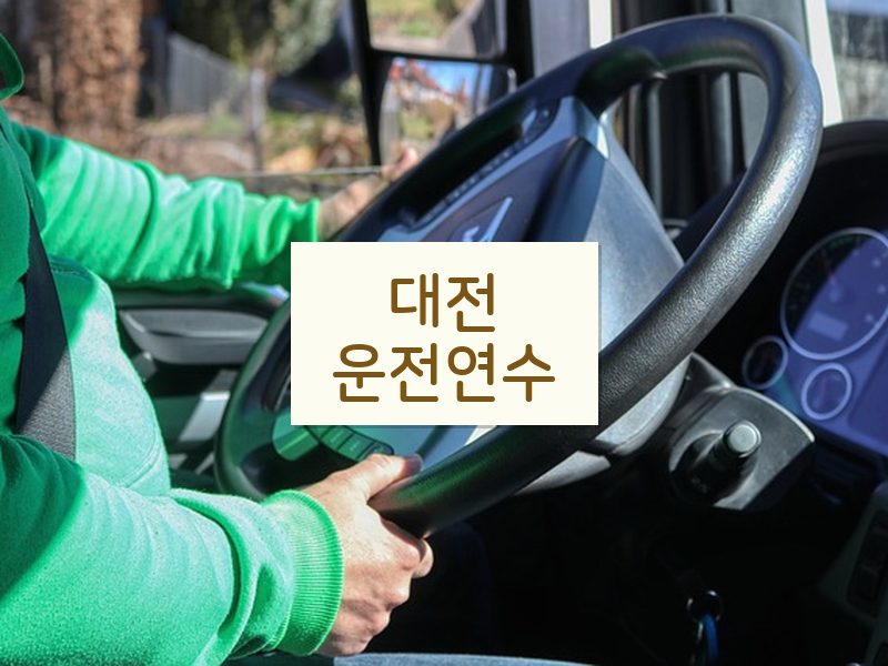 대전운전연수 후기