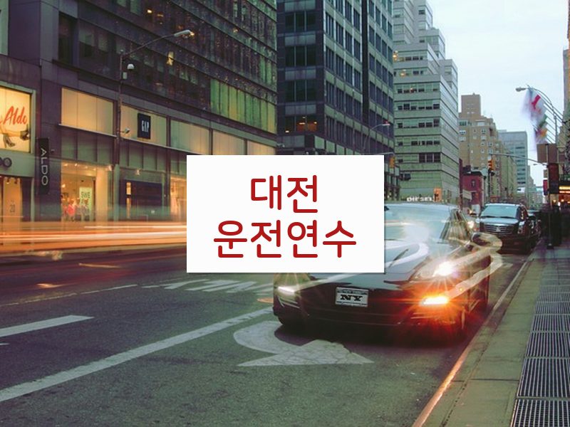 대전운전연수 후기