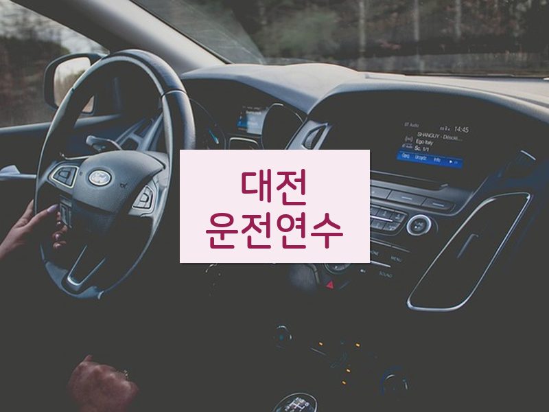 대전운전연수 후기