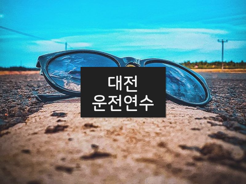 대전운전연수 후기