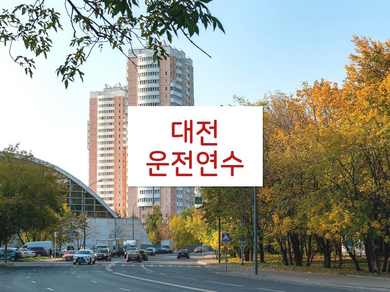 대전운전연수 후기