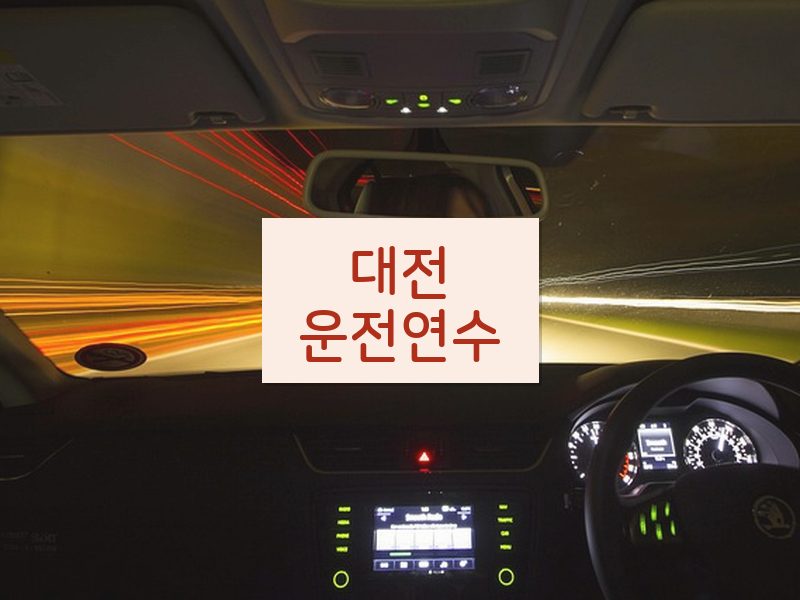 대전운전연수 후기