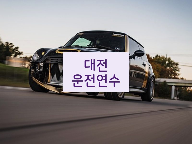 대전운전연수 후기