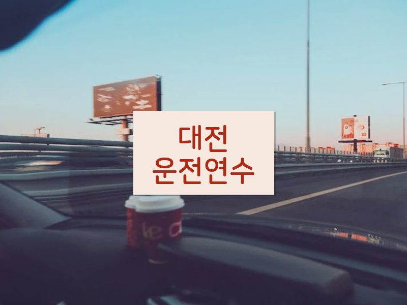 대전운전연수 후기