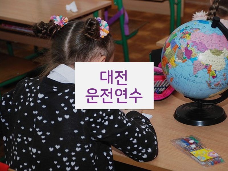 대전운전연수 후기