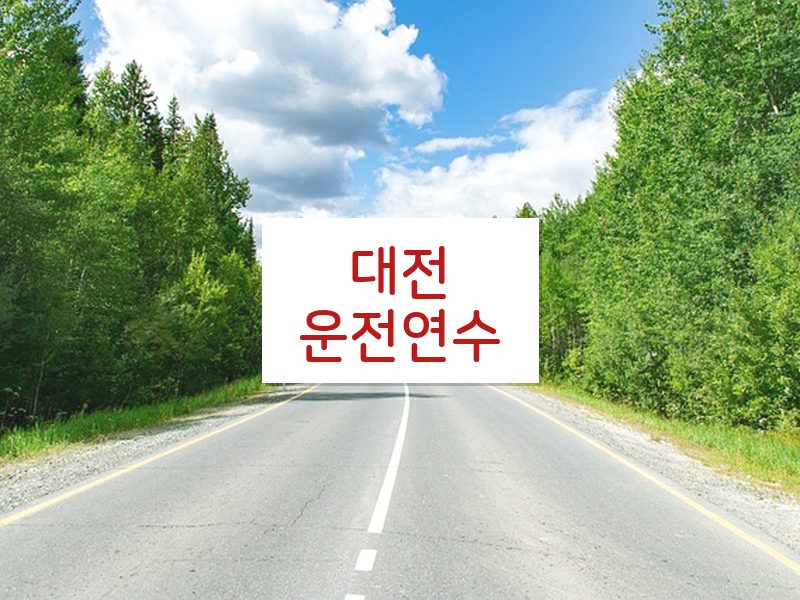 대전운전연수 후기