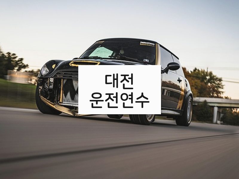 대전운전연수 후기