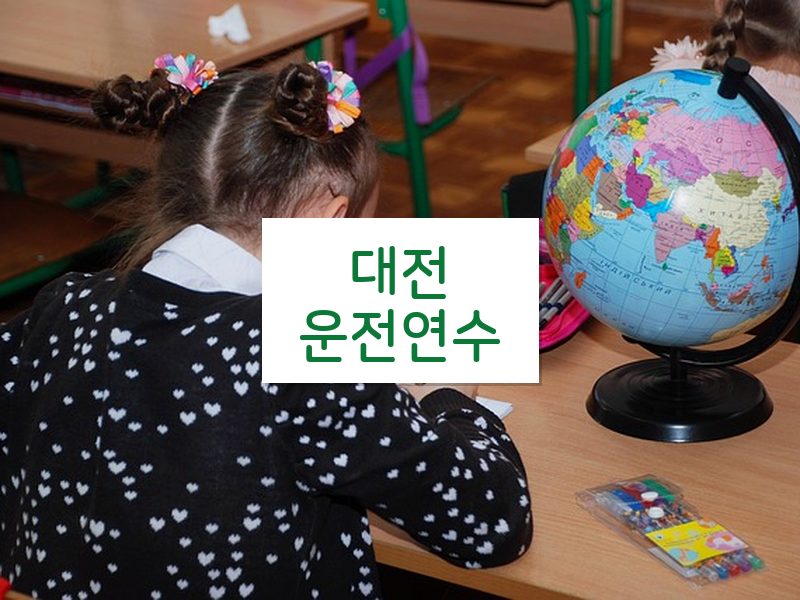 대전운전연수 후기