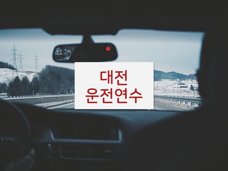 대전운전연수 후기