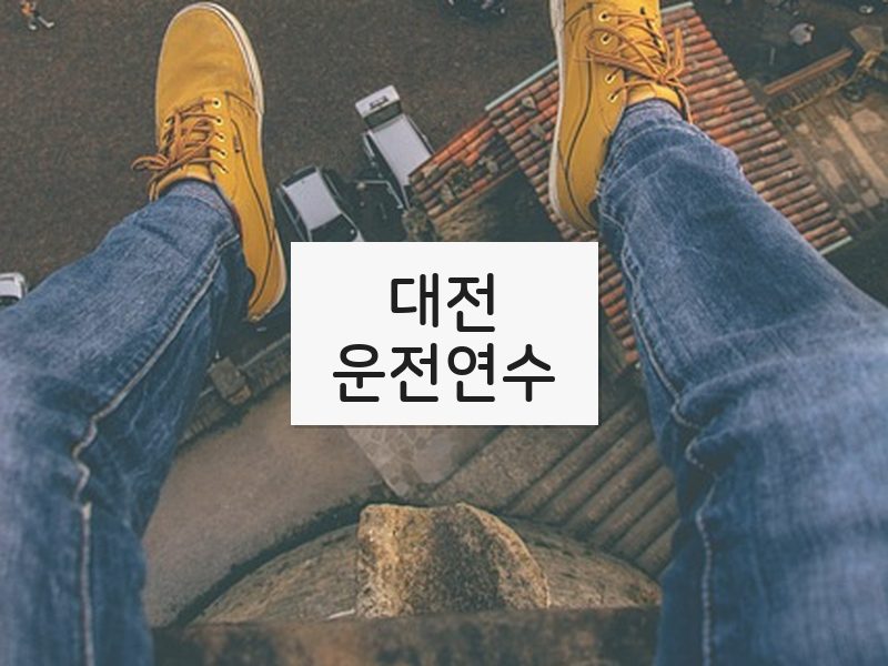 대전운전연수 후기