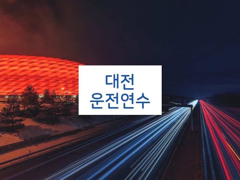 대전운전연수 후기