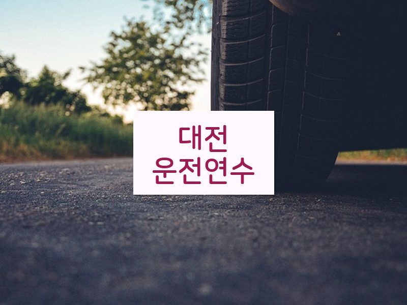 대전운전연수 후기