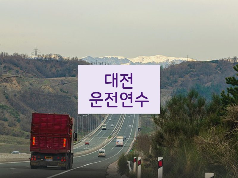 대전운전연수 후기