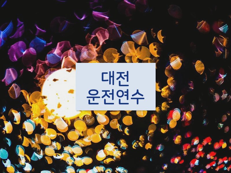 대전운전연수 후기