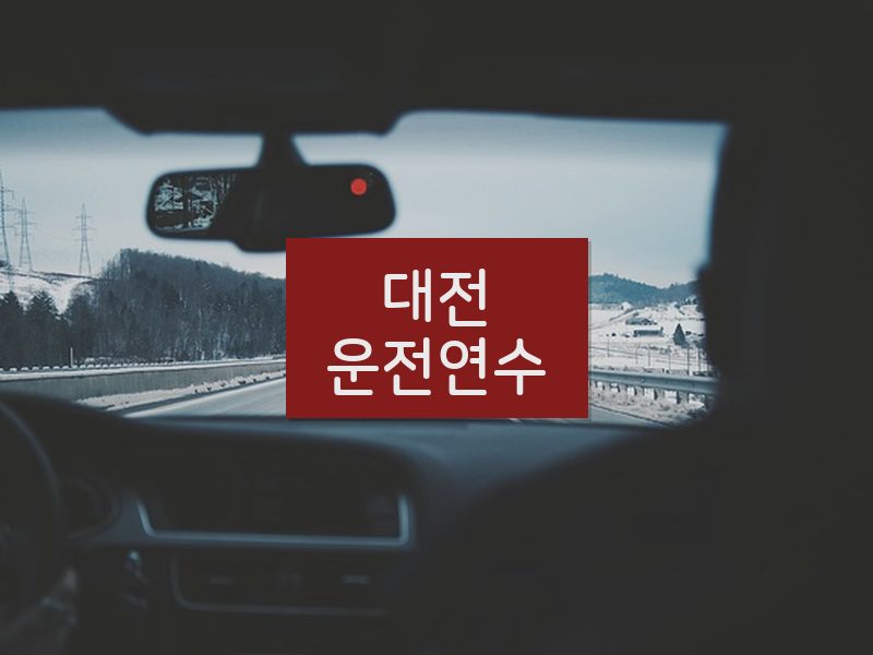 대전운전연수 후기