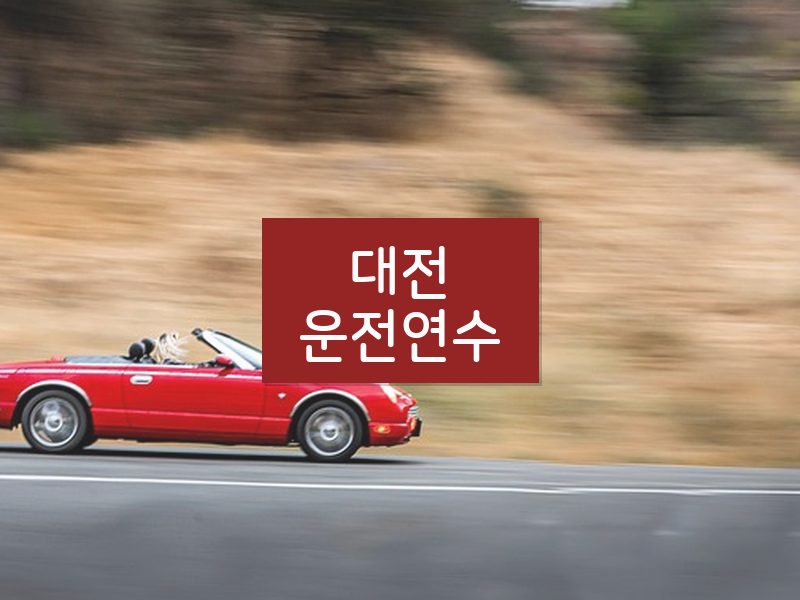 대전운전연수 후기