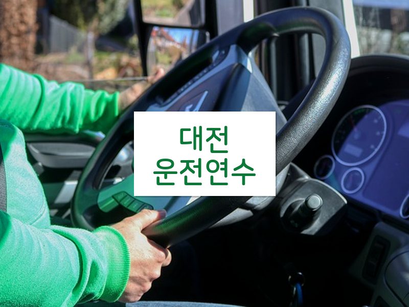 대전운전연수 후기