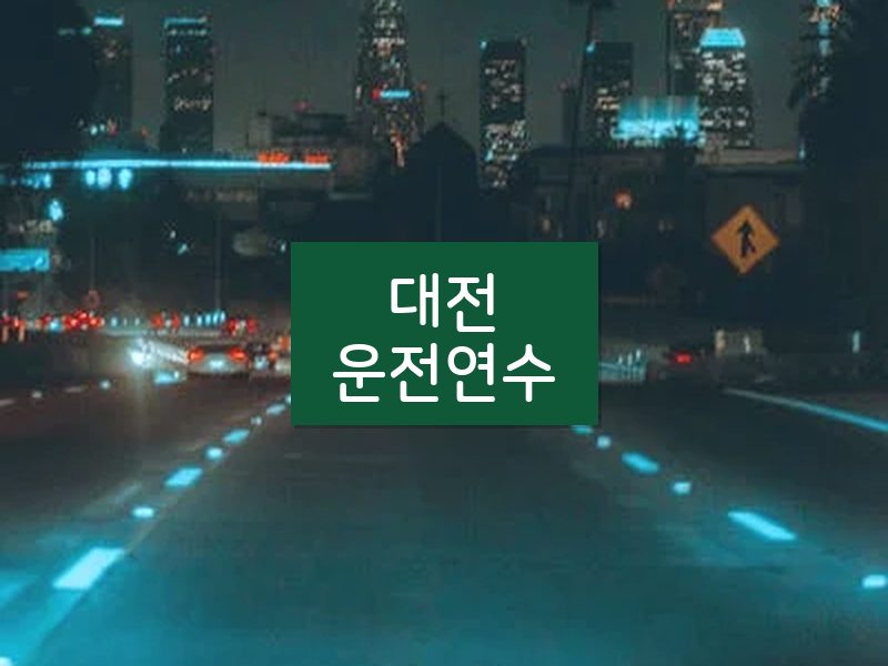 대전운전연수 후기