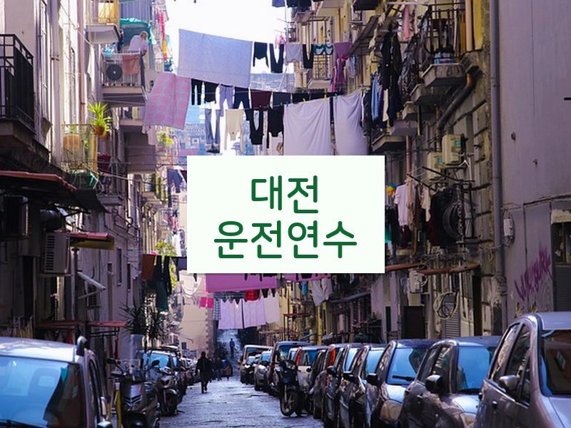 대전운전연수 후기