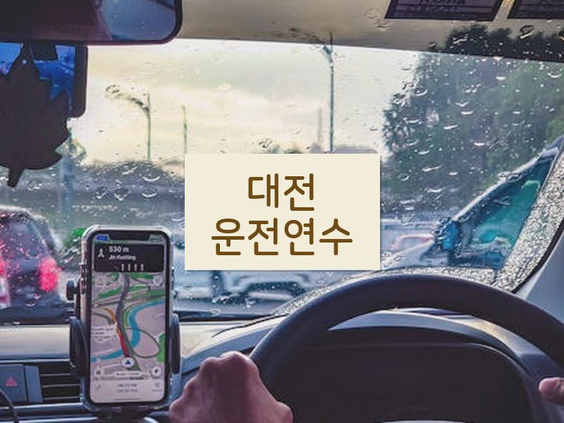 대전운전연수 후기