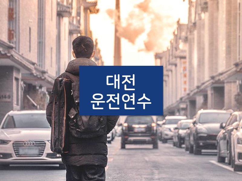 대전운전연수 후기
