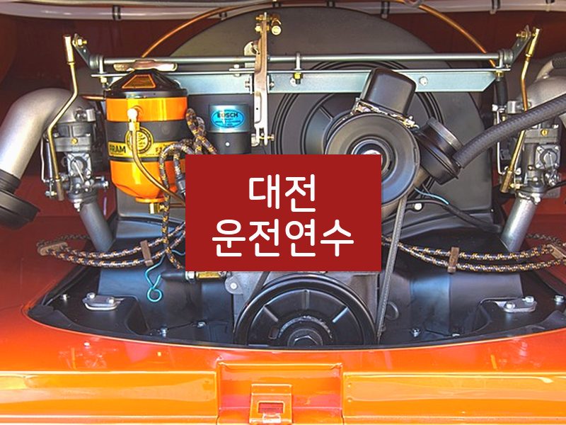 대전운전연수 후기