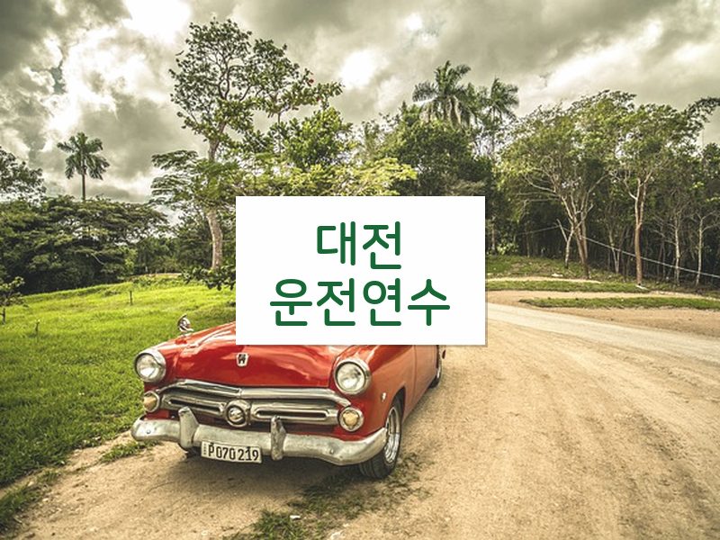 대전운전연수 후기