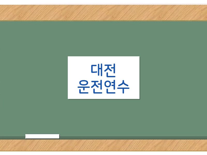 대전운전연수 후기