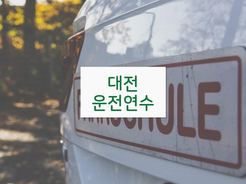 대전운전연수 후기