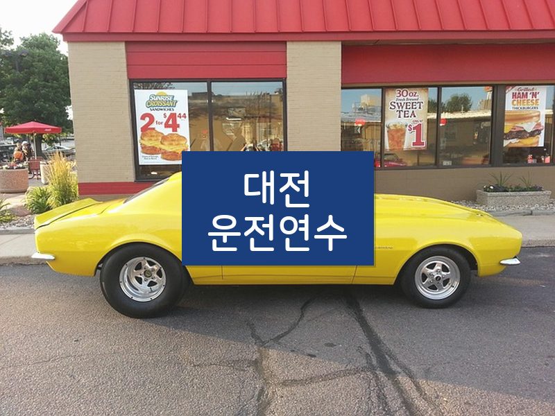 대전운전연수 후기