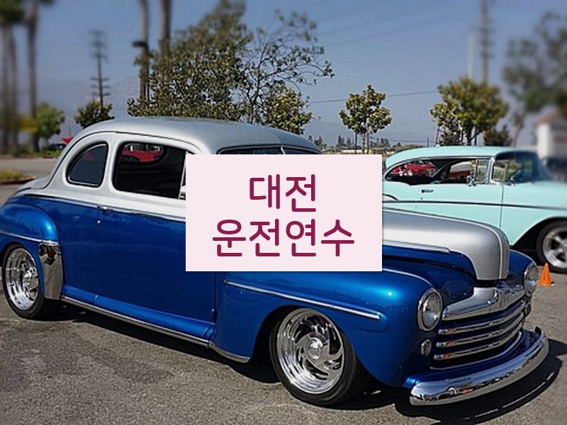 대전운전연수 후기