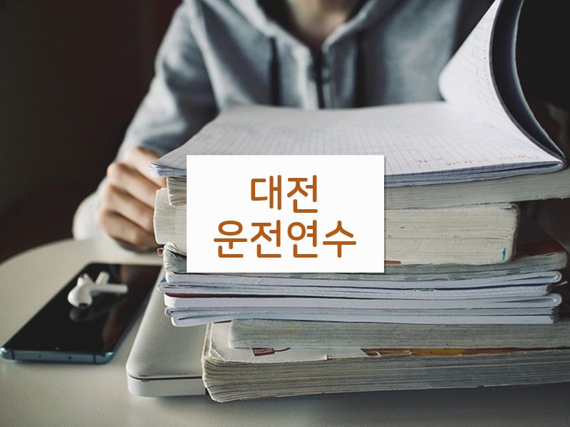 대전운전연수 후기
