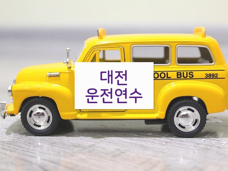 대전운전연수 후기