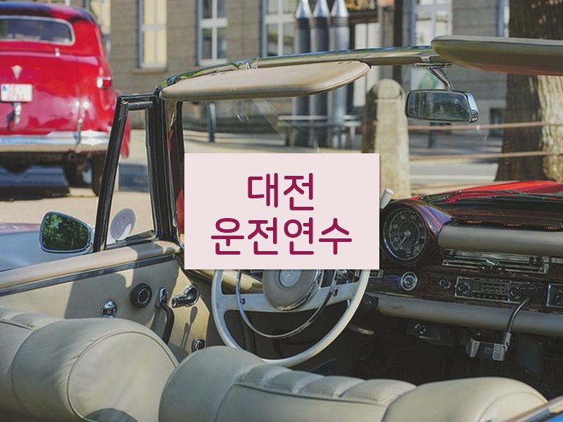 대전운전연수 후기