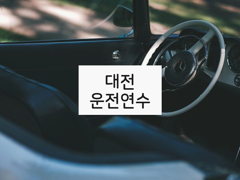 대전운전연수 후기
