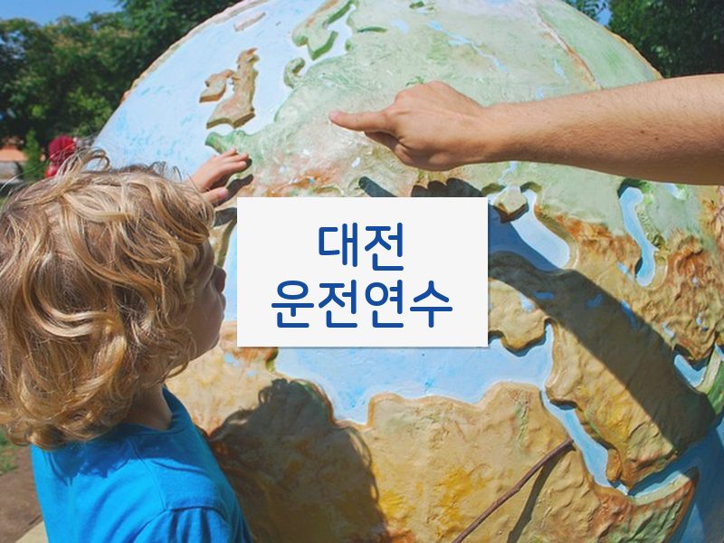 대전운전연수 후기