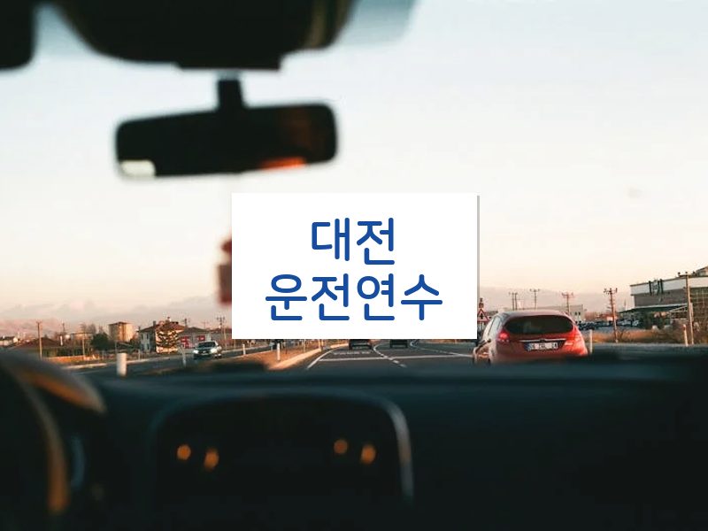 대전운전연수 후기