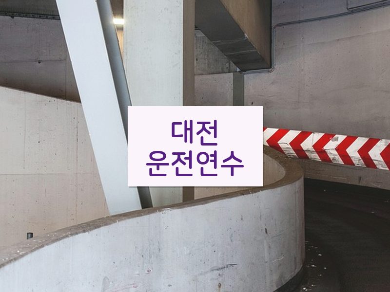대전운전연수 후기