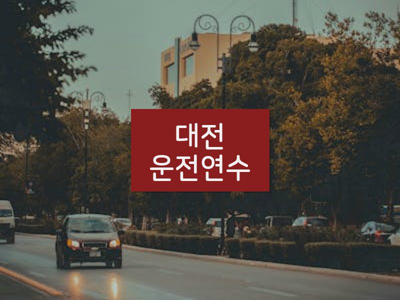 대전운전연수 후기