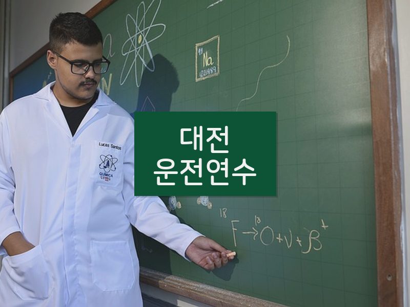 대전운전연수 후기