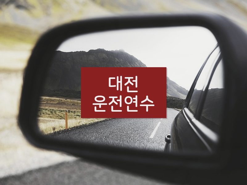 대전운전연수 후기