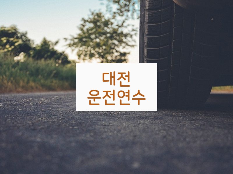 대전운전연수 후기
