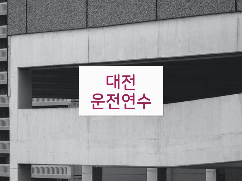 대전운전연수 후기