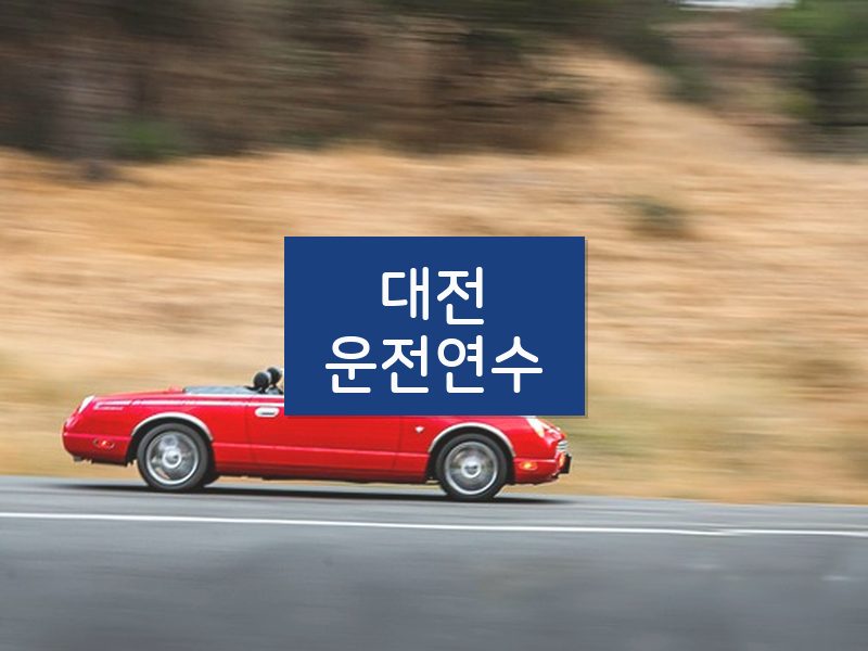 대전운전연수 후기