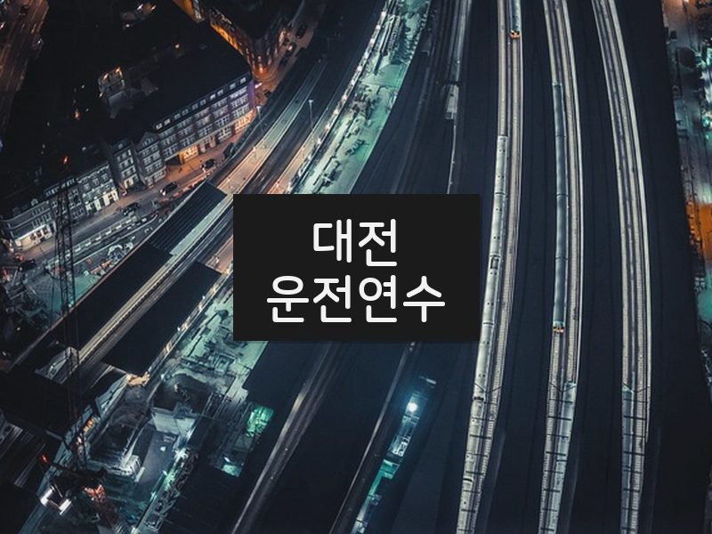 대전운전연수 후기