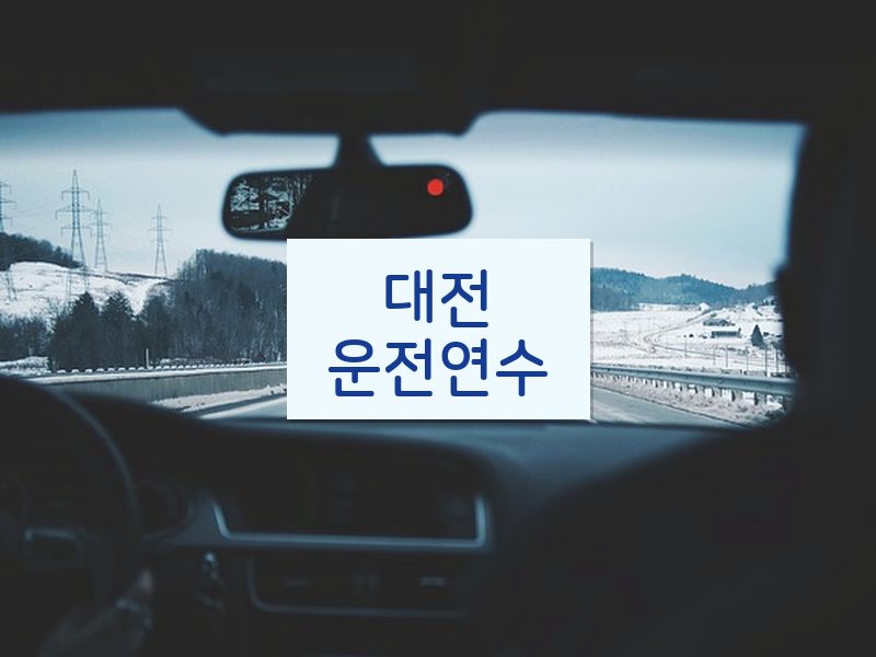 대전운전연수 후기