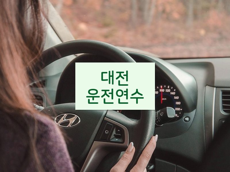 대전운전연수 후기