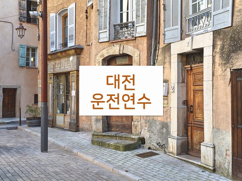 대전운전연수 후기