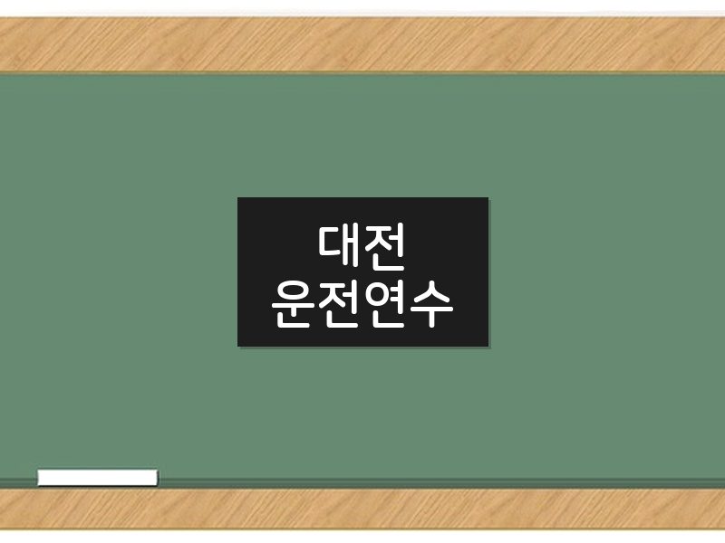 대전운전연수 후기