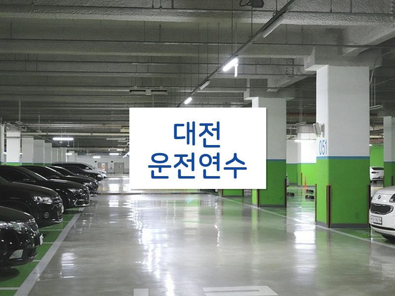 대전운전연수 후기
